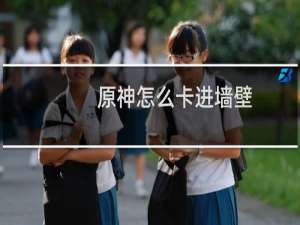 原神怎么卡进墙壁
