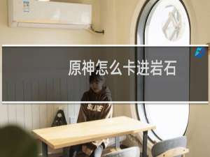 原神怎么卡进岩石