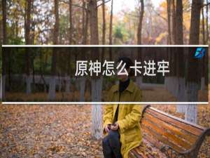 原神怎么卡进牢