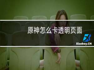 原神怎么卡透明页面