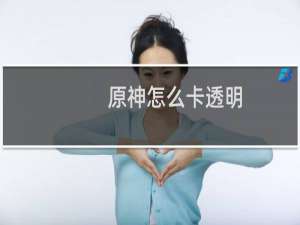 原神怎么卡透明