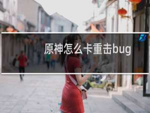 原神怎么卡重击bug