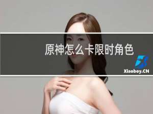 原神怎么卡限时角色