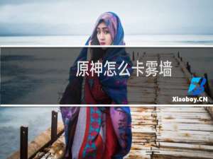 原神怎么卡雾墙