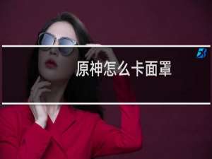 原神怎么卡面罩