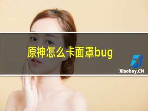 原神怎么卡面罩bug