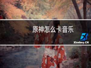 原神怎么卡音乐