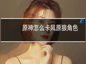 原神怎么卡风原狼角色