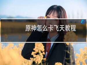 原神怎么卡飞天教程