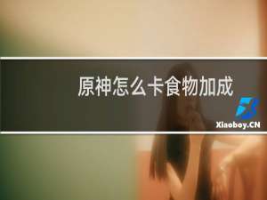 原神怎么卡食物加成