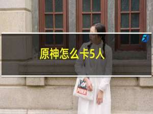 原神怎么卡5人