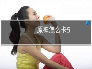 原神怎么卡5