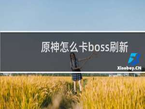 原神怎么卡boss刷新