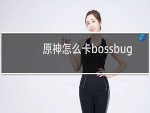 原神怎么卡bossbug