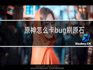 原神怎么卡bug刷原石
