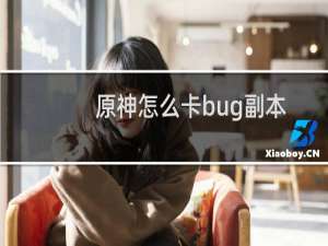 原神怎么卡bug副本