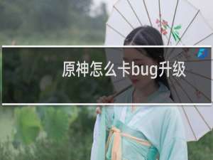 原神怎么卡bug升级