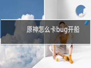 原神怎么卡bug开船