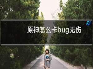 原神怎么卡bug无伤