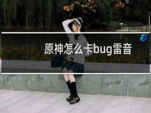 原神怎么卡bug雷音