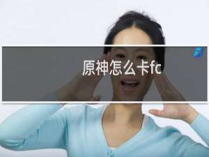 原神怎么卡fc