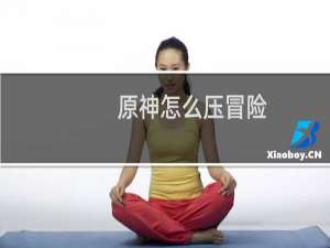 原神怎么压冒险