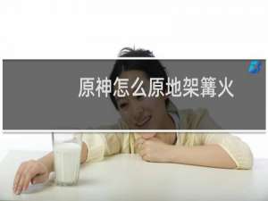 原神怎么原地架篝火