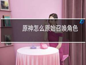原神怎么原始召唤角色