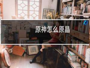 原神怎么原晶
