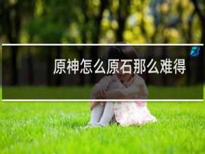 原神怎么原石那么难得