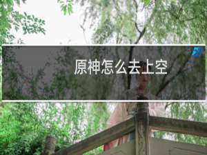原神怎么去上空