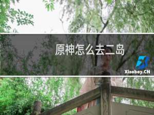 原神怎么去二岛