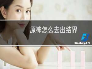 原神怎么去出结界
