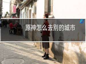 原神怎么去别的城市