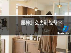 原神怎么去到战备室