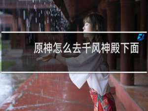 原神怎么去千风神殿下面