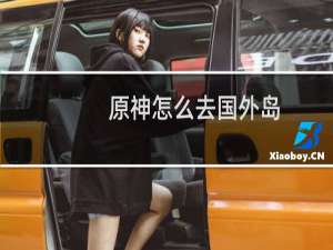 原神怎么去国外岛
