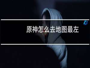 原神怎么去地图最左