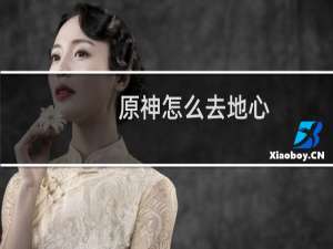 原神怎么去地心