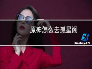 原神怎么去孤星阁