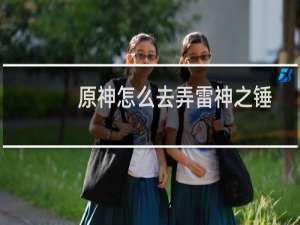 原神怎么去弄雷神之锤