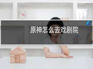 原神怎么去戏剧院