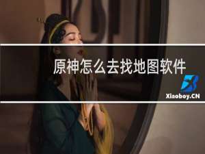 原神怎么去找地图软件