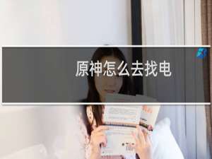 原神怎么去找电