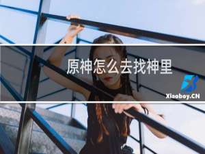 原神怎么去找神里