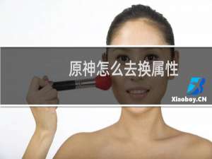 原神怎么去换属性