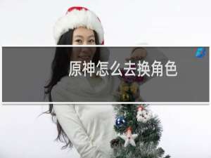 原神怎么去换角色