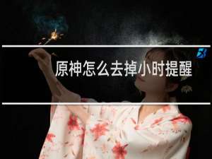 原神怎么去掉小时提醒