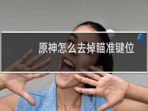 原神怎么去掉瞄准键位