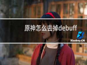 原神怎么去掉debuff